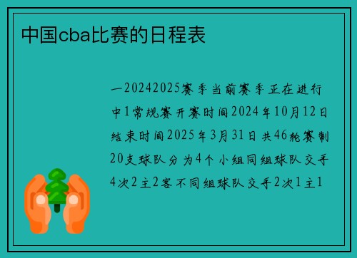 中国cba比赛的日程表